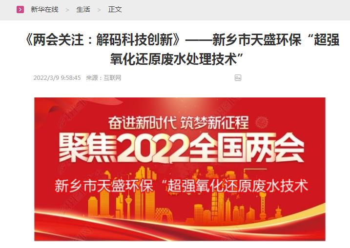 新華在線轉(zhuǎn)載：《關(guān)注：解碼科技創(chuàng)新》——新鄉(xiāng)市天盛環(huán)?！俺瑥?qiáng)氧化還原廢水處理技術(shù)”
